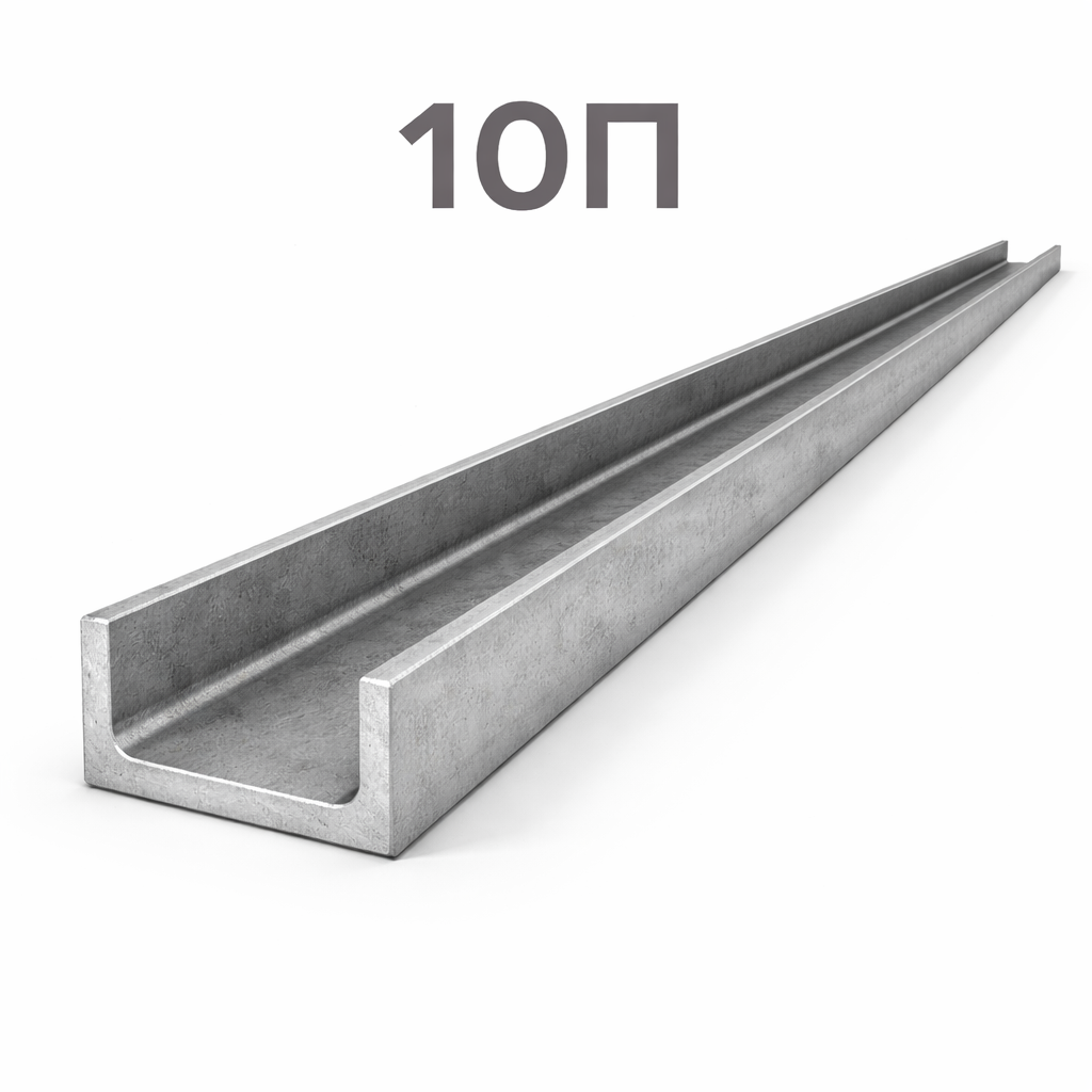 Швеллер 10П